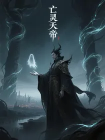 亡灵天帝