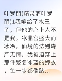 被迫联姻后我成了冰晶宫最强王妃