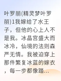 被迫联姻后我成了冰晶宫最强王妃