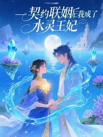 契约联姻后我成了水灵王妃