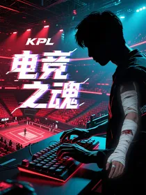 电竞之魂
