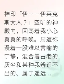 被迫替身神祇却反向求分手