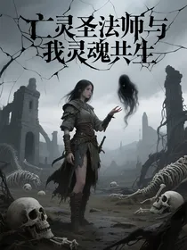 被迫与亡灵共生后，我成了世界救星？