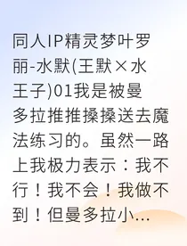 怕水少女觉醒水系天赋水王子独宠我一人