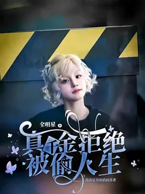 全明星：真千金拒绝被偷人生