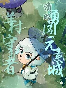 羊村守护者：勇闯元素城