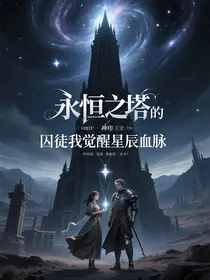 永恒囚徒之归来