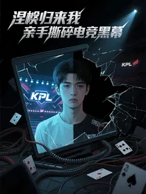 涅槃归来我亲手撕碎电竞黑幕
