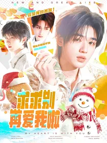 这是我的西游：求求别再爱我啦