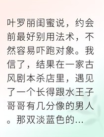 仙子坠凡记：我的冰山男友有点冷