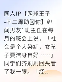 天才网球手爱上我全网都在等我们分手