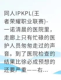 退役选手逆袭我带队登顶KPL
