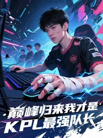巅峰归来我才是KPL最强队长