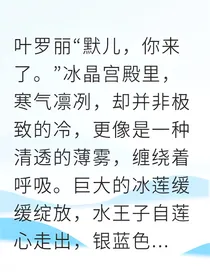 重生成默儿后我觉醒了冰雪之力