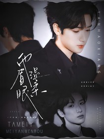 严浩翔：他眉眼温柔