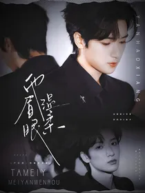 严浩翔：他眉眼温柔
