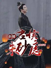 折腰：君侯朱砂痣