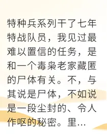 特种兵破案揭开阁楼藏尸的秘密