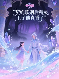 契约联姻后精灵王子他真香了