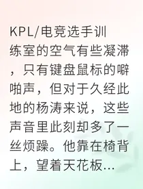 我的电竞三年：从迷茫到封神之路