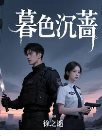 暮色沉蔷