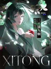 综漫：跟着系统混，三天饿九顿