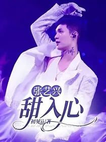 张艺兴：甜入心