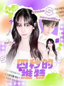奔跑吧13：四秒的维特
