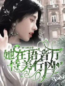 她在语音厅恃美行凶