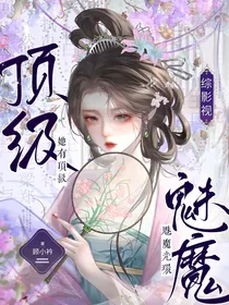 综影视：她有顶级魅魔光环
