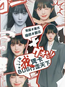 院人：我凭卡BUG行走天下