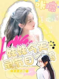 全明星：妹妹今天录节目了吗