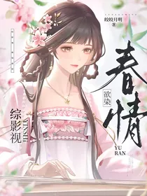 综影视：欲染春情