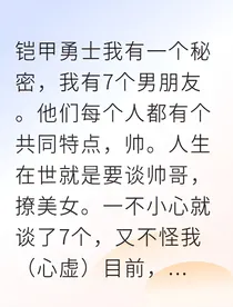 我和我的七位铠甲勇士男友
