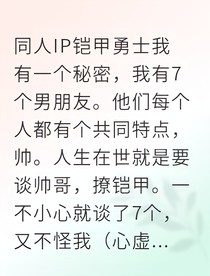 铠七王子的修罗场日常