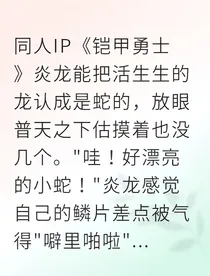 炎龙小蛇它超凶的啦