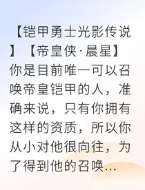 帝皇侠我以意志铸铠