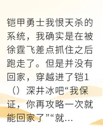 安迷修系统叫我选铠甲