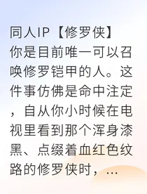 修罗魂契傲铠予君护