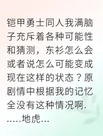 铠勇系统逼我开修罗场