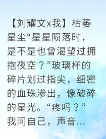 刘耀文星空不曾黯淡