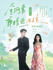 五哈：全网看鹿晗追女孩
