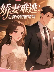娇妻难逃：总裁的甜蜜陷阱