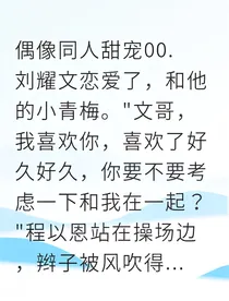 刘耀文竹马暗恋终点是你