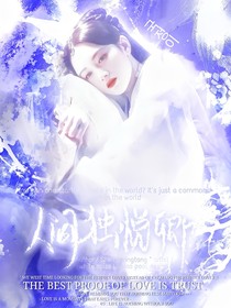 人间独悦