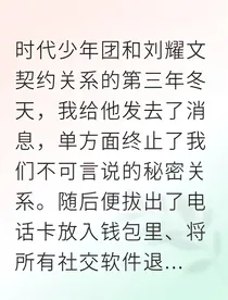 周羽契约爱情逃亡记