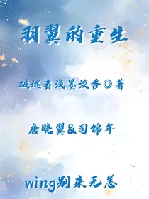 查九羽翼的重生