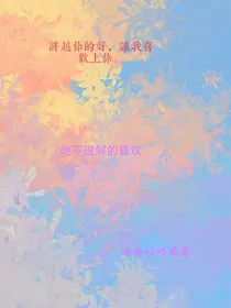 她不理解的喜欢