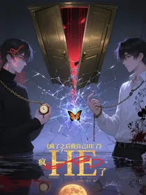 疯了之后我和自己he了
