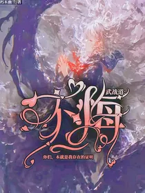 武战道：不悔